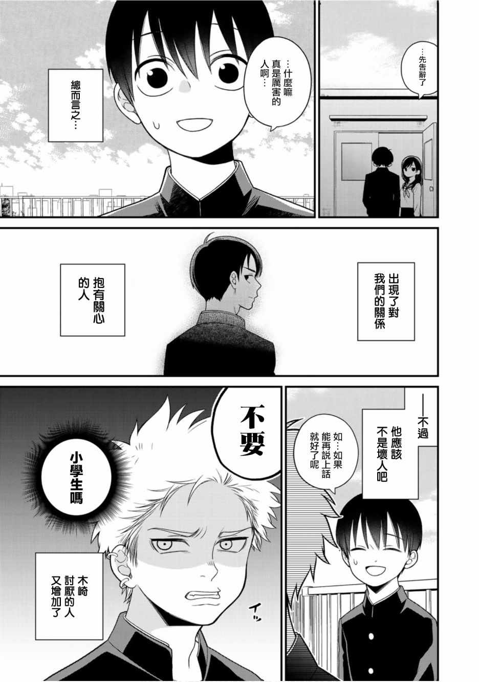 《略显微妙的温柔欺凌》漫画 温柔欺凌 025集