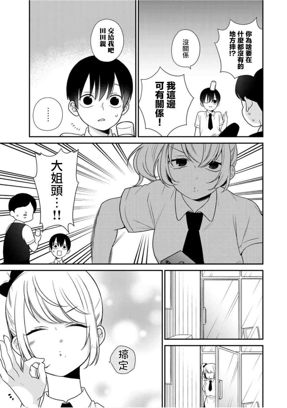 《略显微妙的温柔欺凌》漫画 温柔欺凌 038集