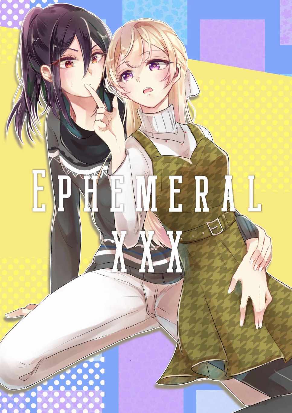 《EPHEMERAL XXX》漫画 短篇