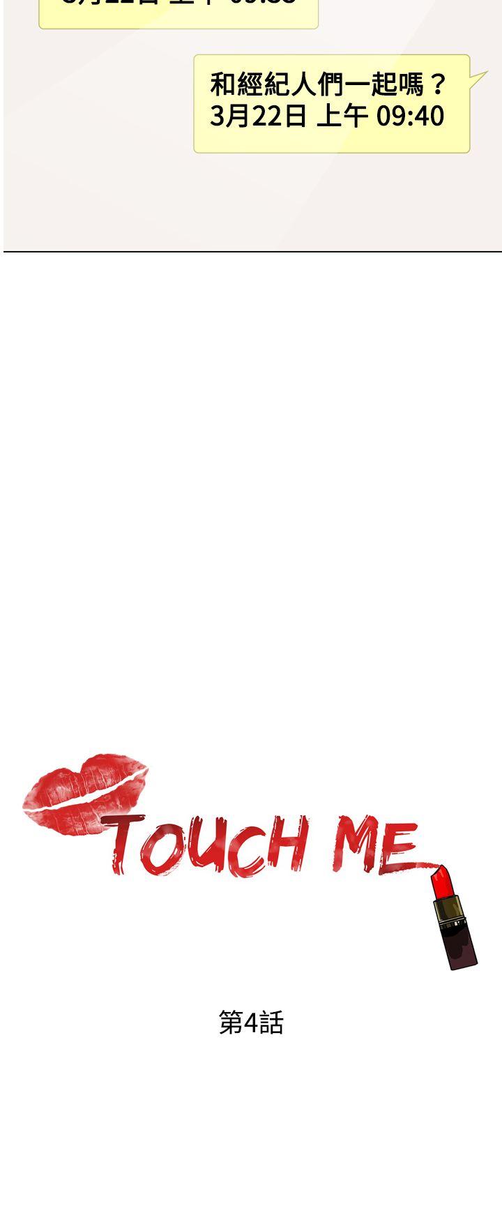 《TOUCH ME》漫画 第4话