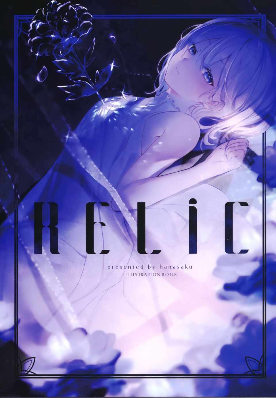 《RELIC》漫画 画集