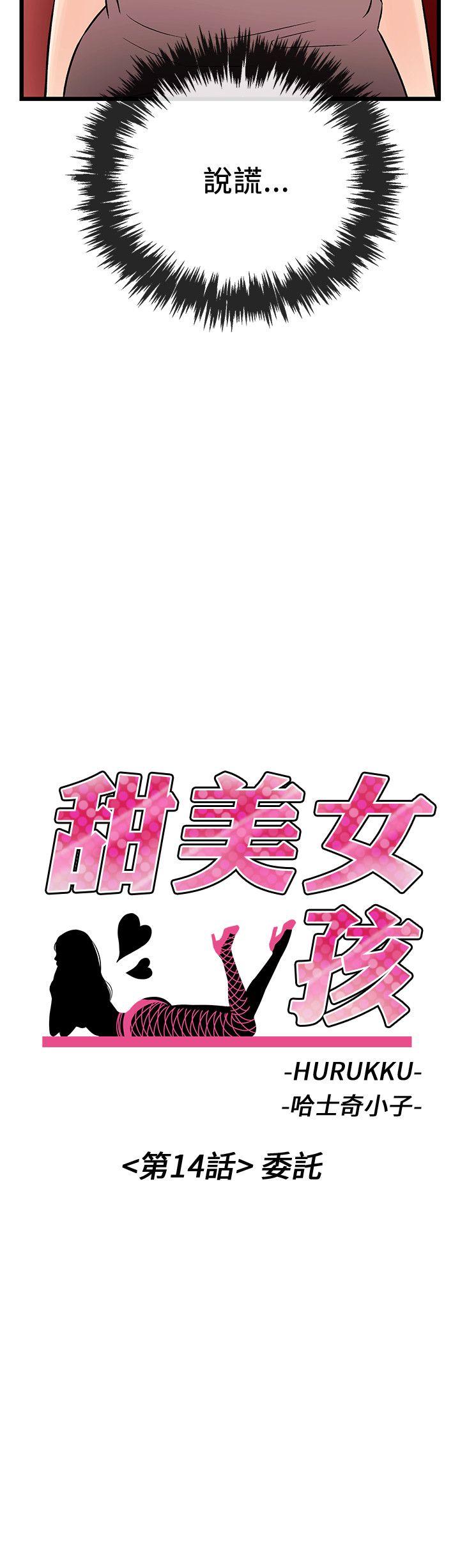 《甜美女孩》漫画 第14话