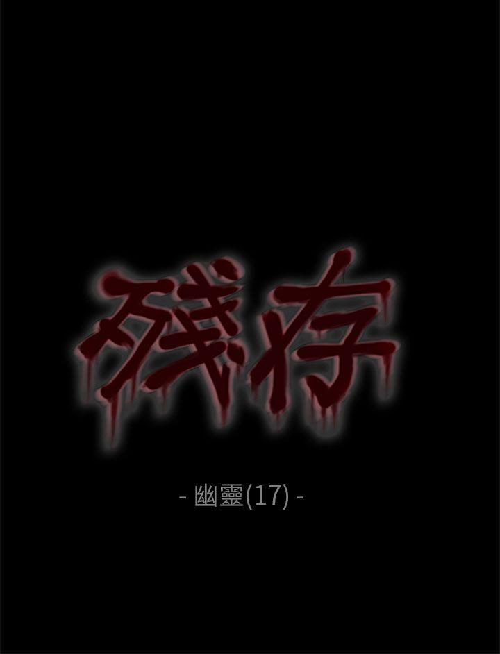 《残存》漫画 幽灵 第17话