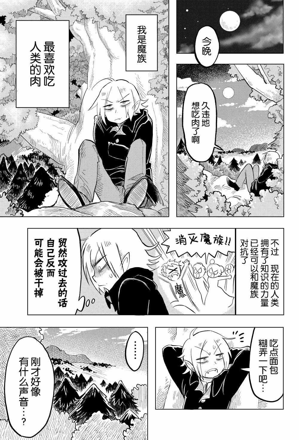 《某个魔族和「我」的故事》漫画 魔族和我 001集