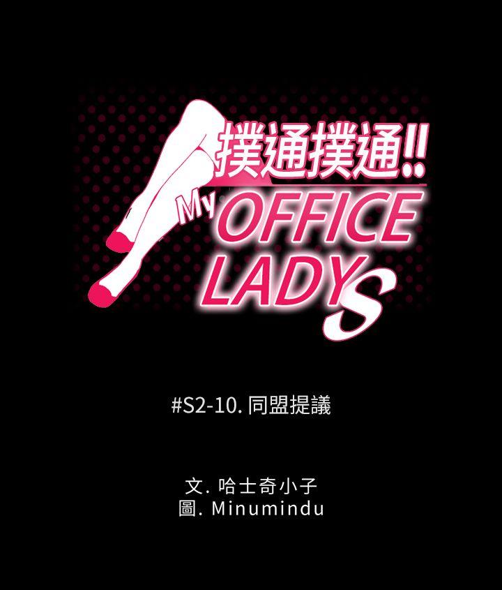 《扑通扑通! MY OFFICE LADYS》漫画 第2季-第10话