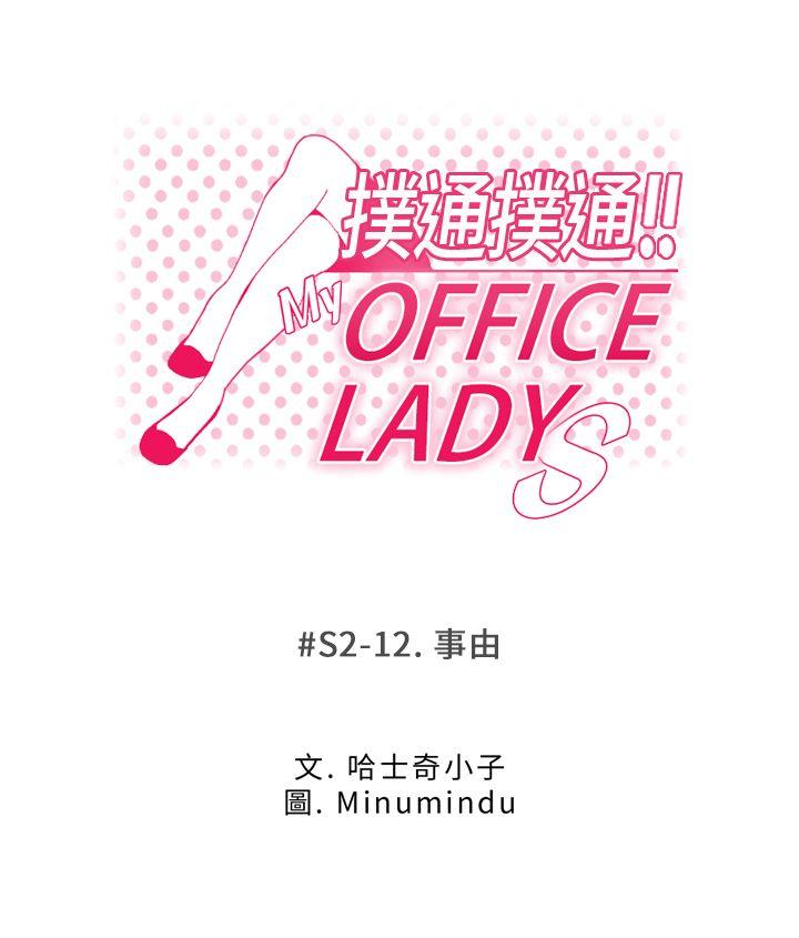 《扑通扑通! MY OFFICE LADYS》漫画 第2季-第12话