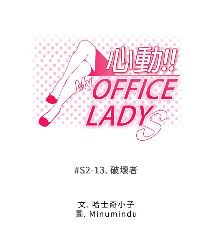 《扑通扑通! MY OFFICE LADYS》漫画 第2季-第13话