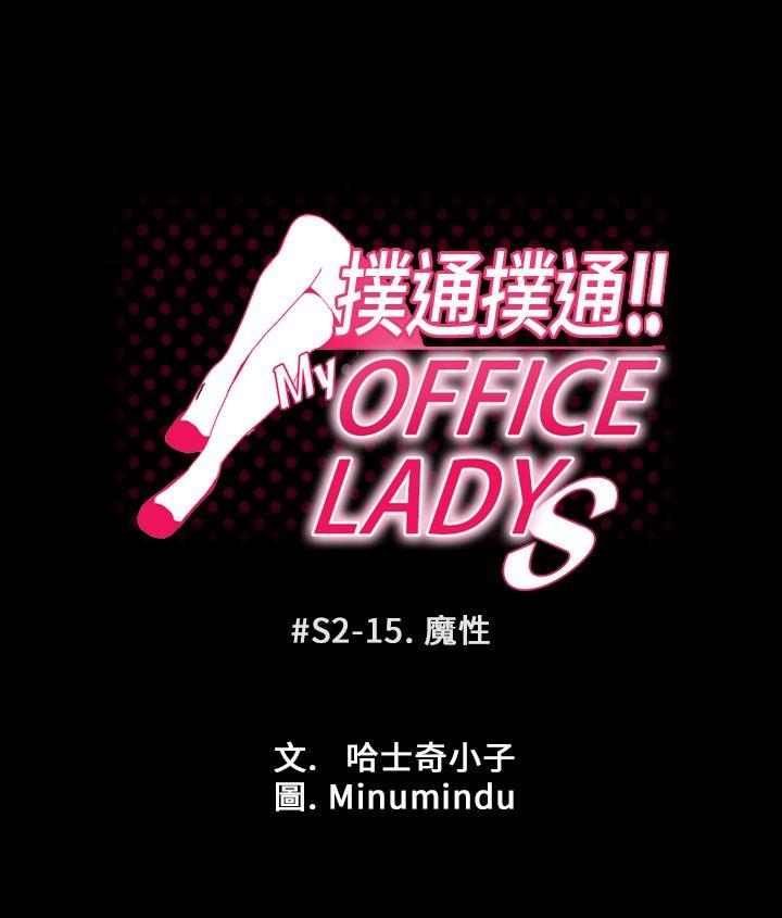 《扑通扑通! MY OFFICE LADYS》漫画 第2季-第15话