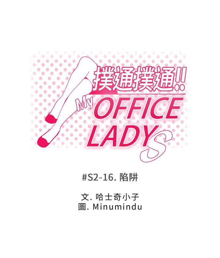 《扑通扑通! MY OFFICE LADYS》漫画 第2季-第16话