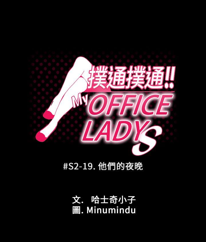 《扑通扑通! MY OFFICE LADYS》漫画 第2季-第19话