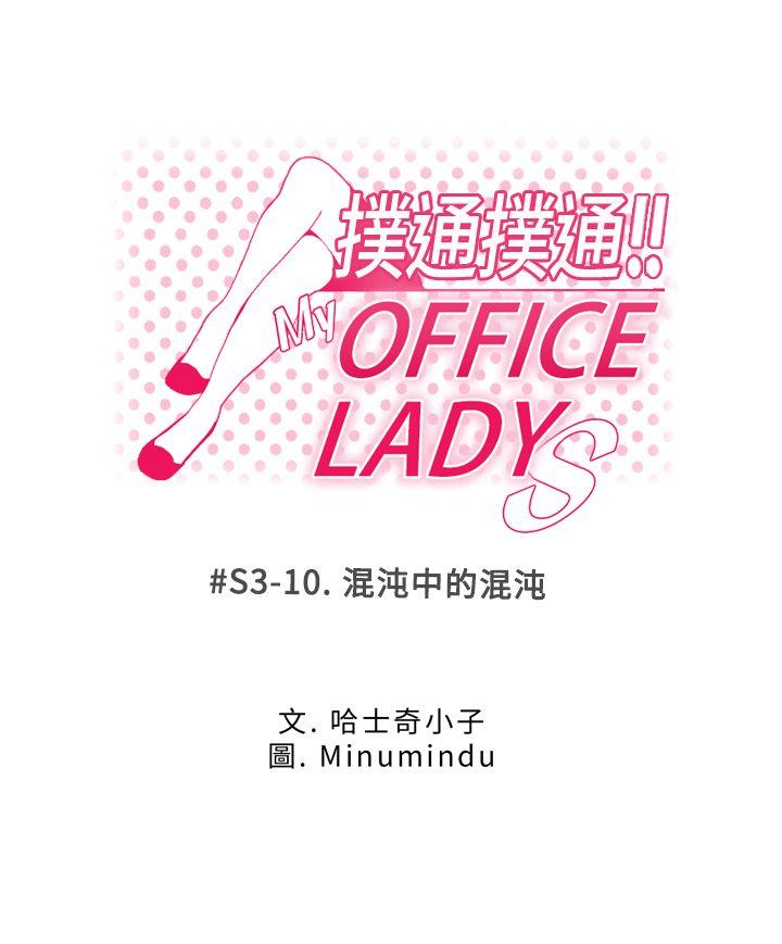 《扑通扑通! MY OFFICE LADYS》漫画 第3季-第10话