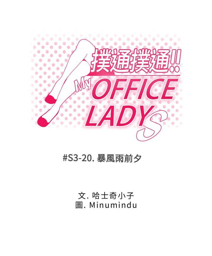 《扑通扑通! MY OFFICE LADYS》漫画 第3季-第20话