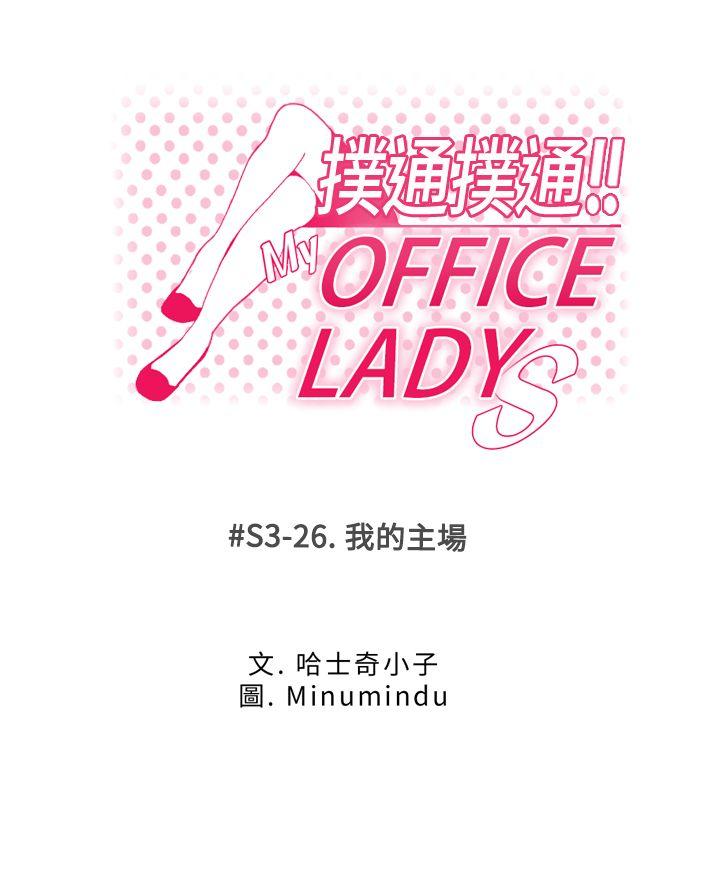 《扑通扑通! MY OFFICE LADYS》漫画 第3季-第26话