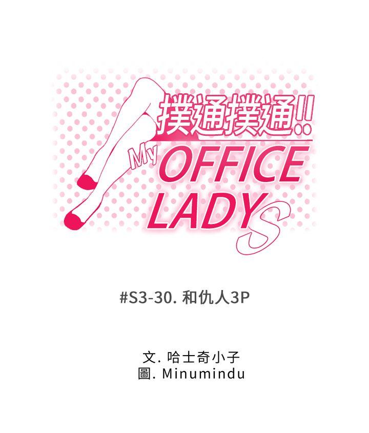 《扑通扑通! MY OFFICE LADYS》漫画 第3季-第30话