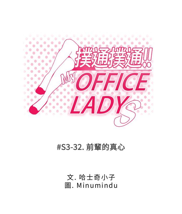 《扑通扑通! MY OFFICE LADYS》漫画 第3季-第32话