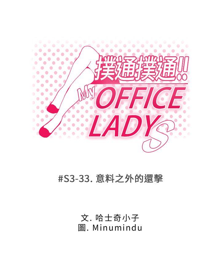 《扑通扑通! MY OFFICE LADYS》漫画 第3季-第33话