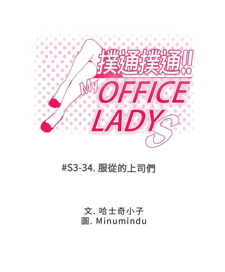 《扑通扑通! MY OFFICE LADYS》漫画 第3季-第34话