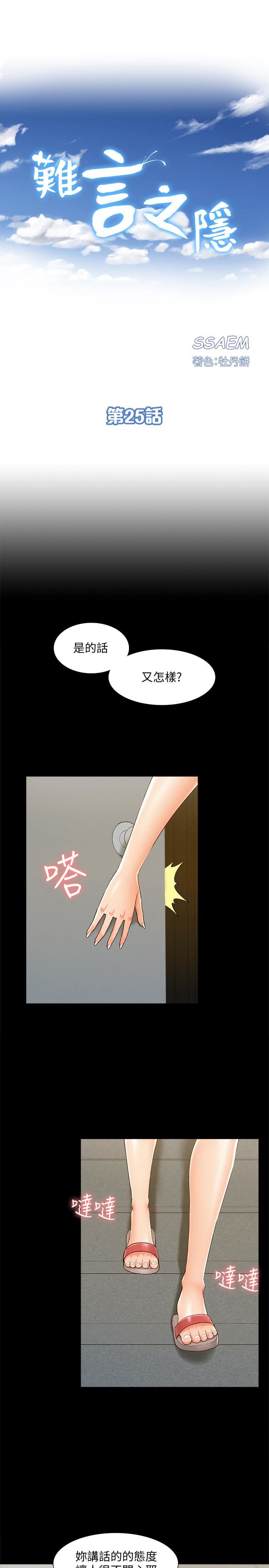 《难言之隐》漫画 第25话-以轩的複仇计划