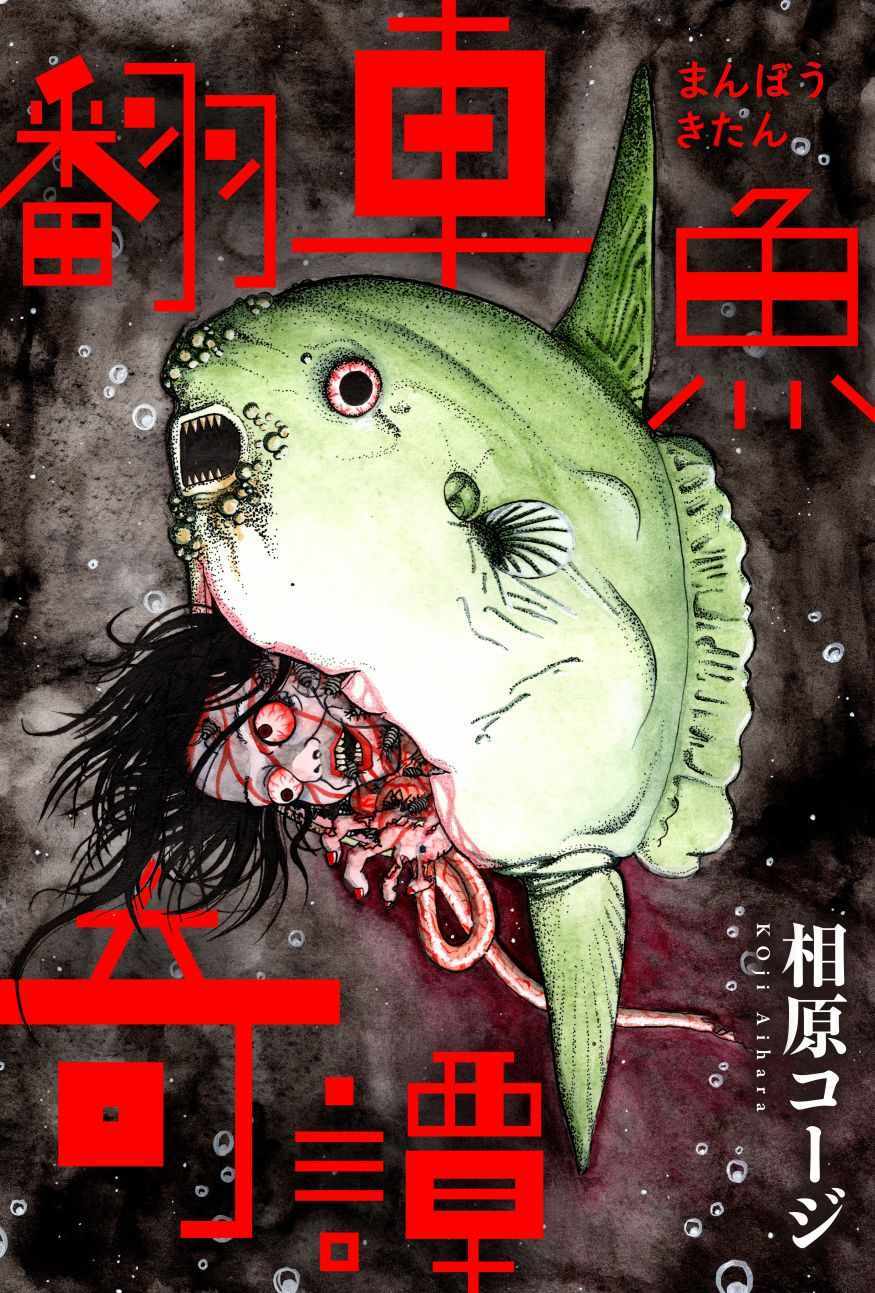 《翻车鱼奇谭》漫画 001集