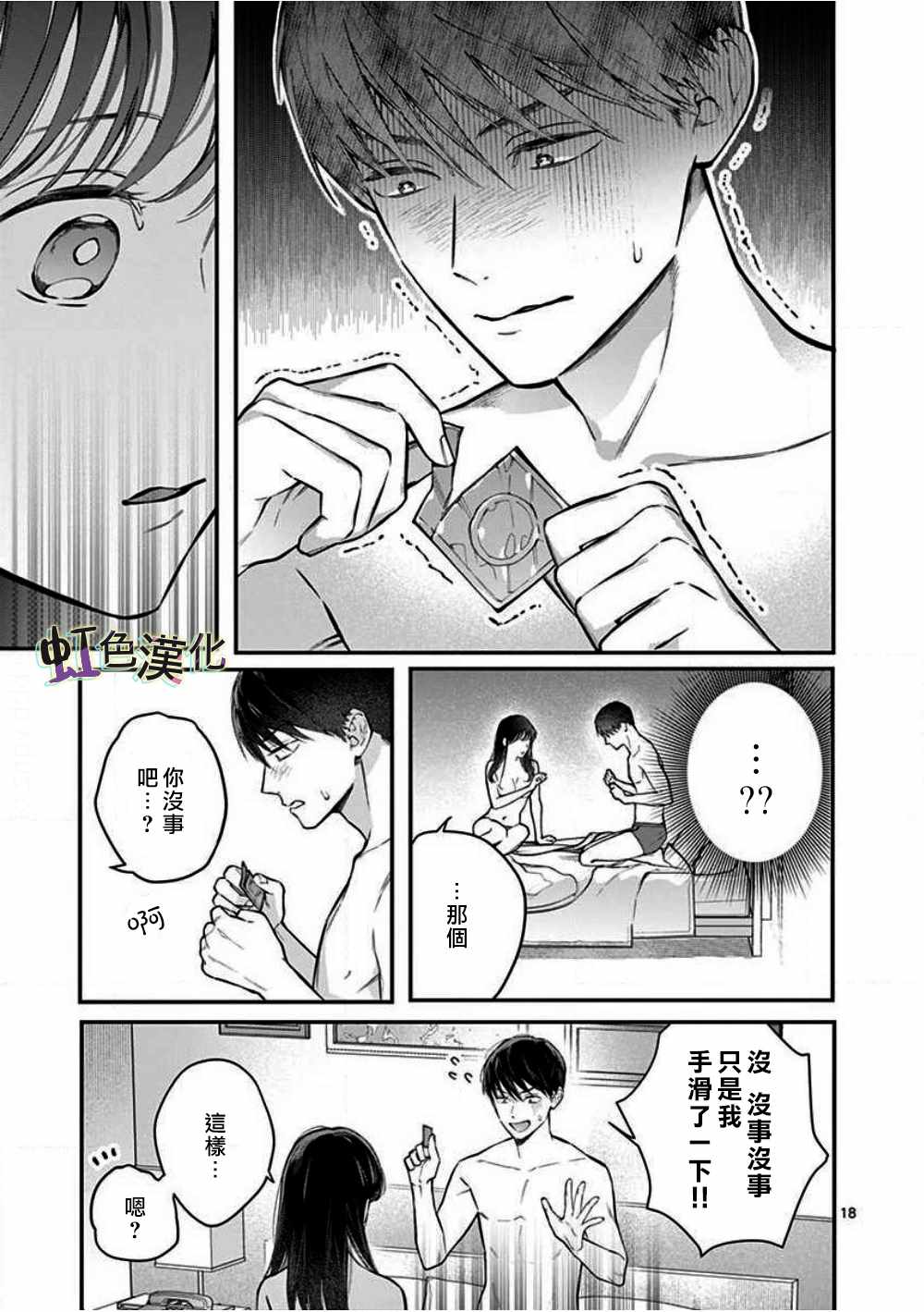 《被女孩子逆推不行吗？》漫画 被逆推不行吗？001集