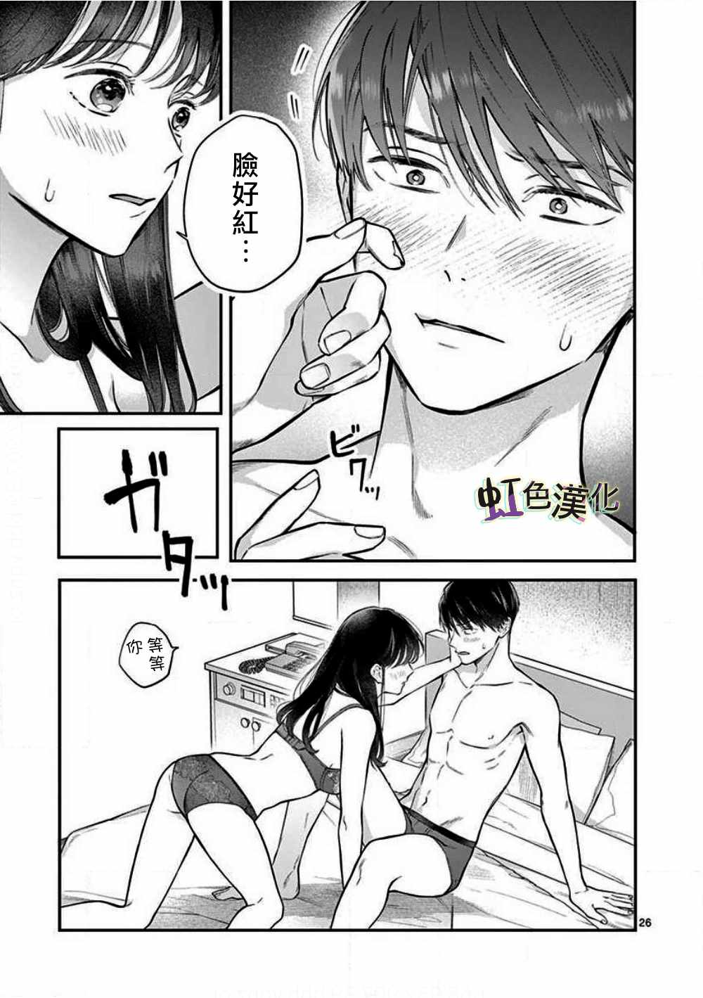 《被女孩子逆推不行吗？》漫画 被逆推不行吗？001集