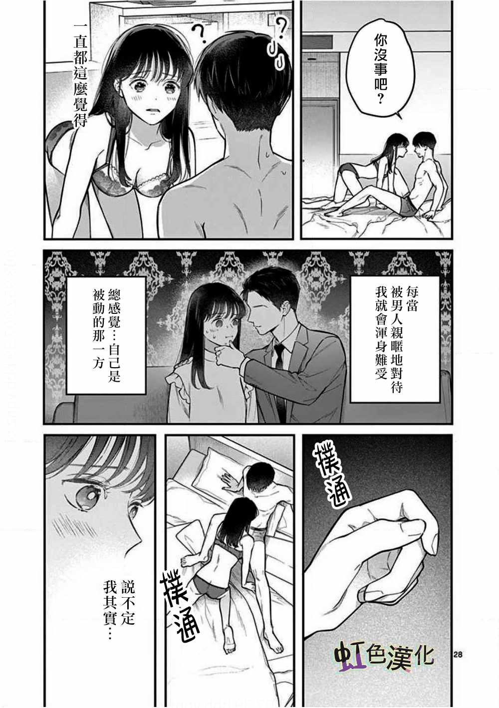 《被女孩子逆推不行吗？》漫画 被逆推不行吗？001集