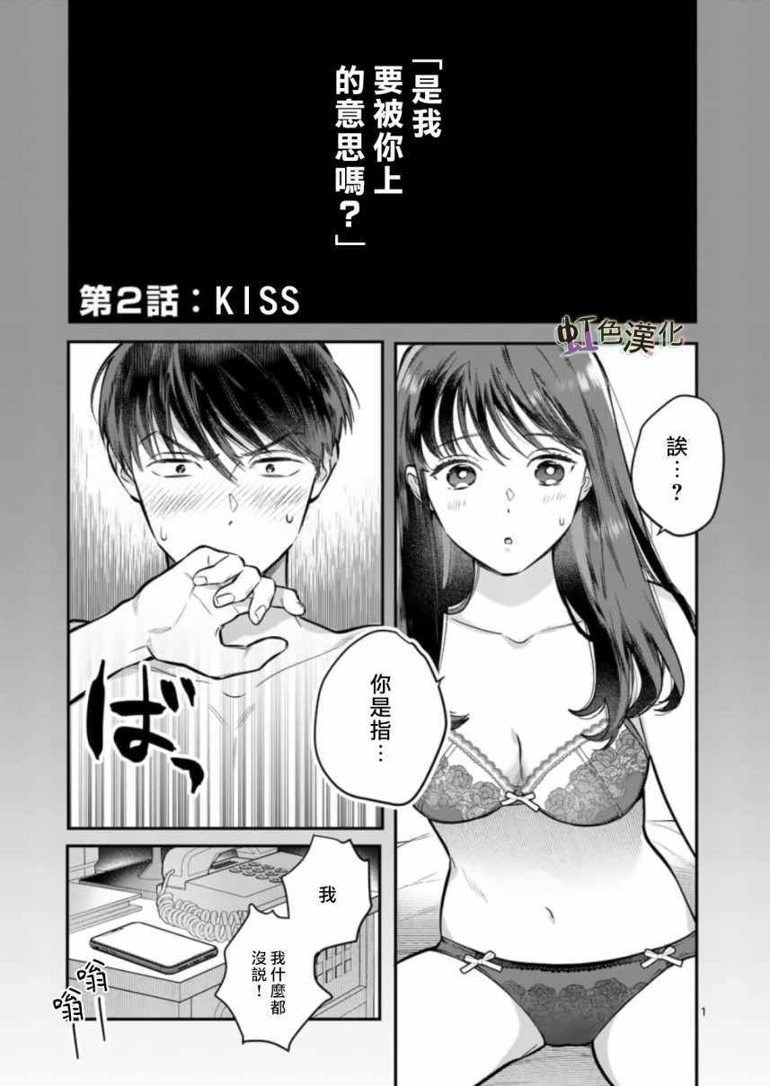 《被女孩子逆推不行吗？》漫画 被逆推不行吗？002集