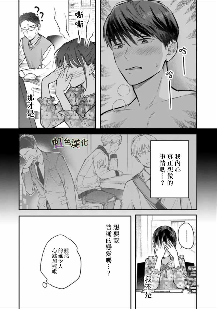 《被女孩子逆推不行吗？》漫画 被逆推不行吗？002集