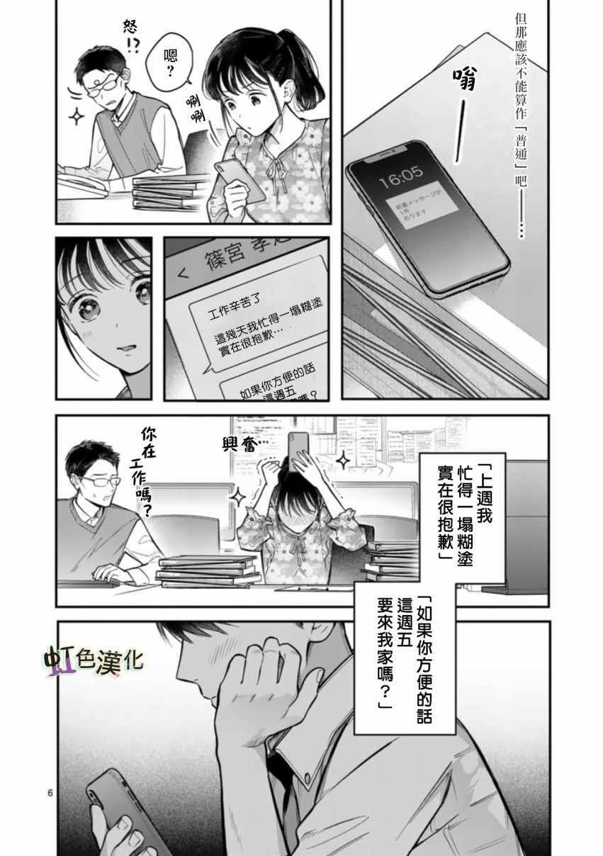 《被女孩子逆推不行吗？》漫画 被逆推不行吗？002集