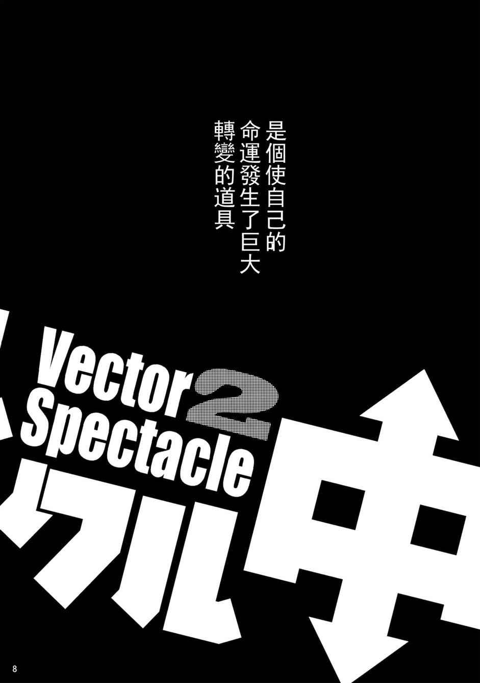 《Vector Spectacle》漫画 002集