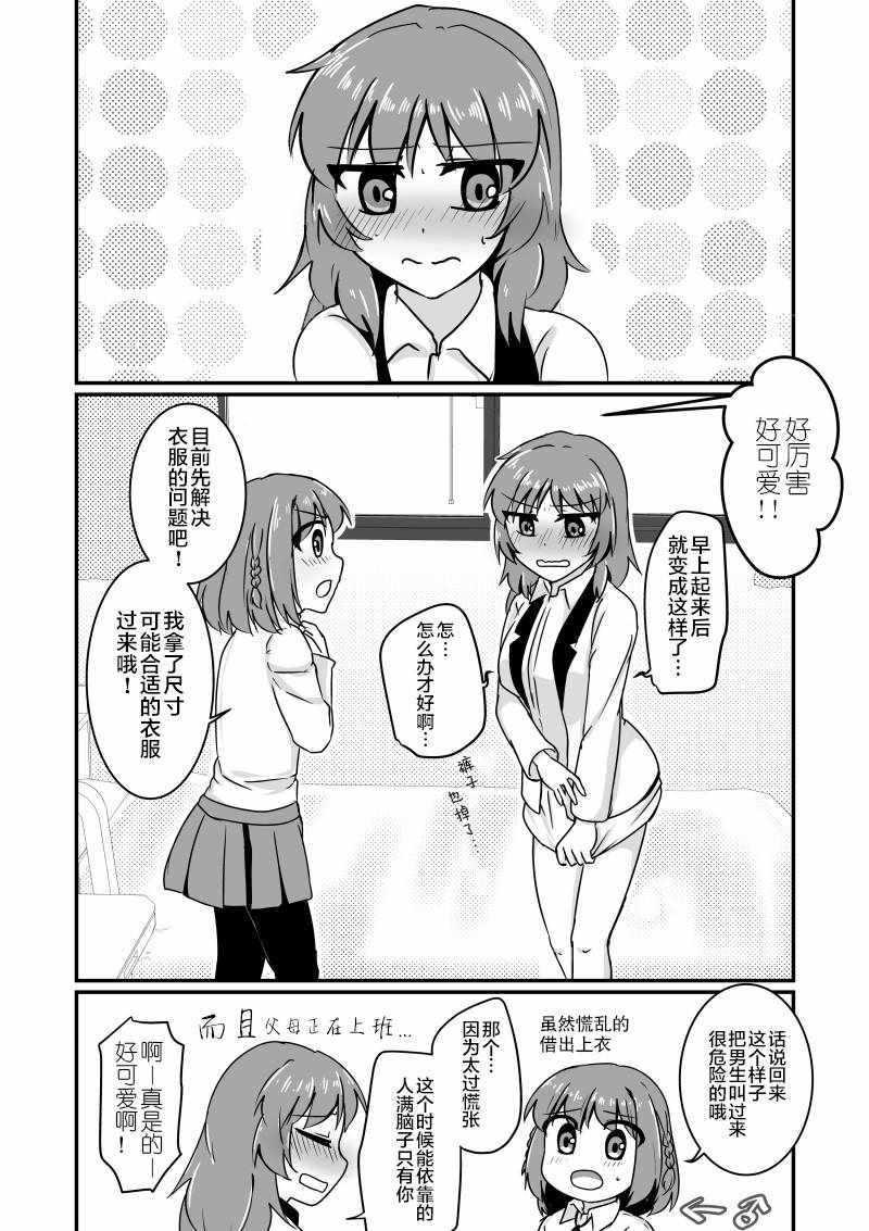 《爱上伪娘的我变成了女生！？》漫画 短篇