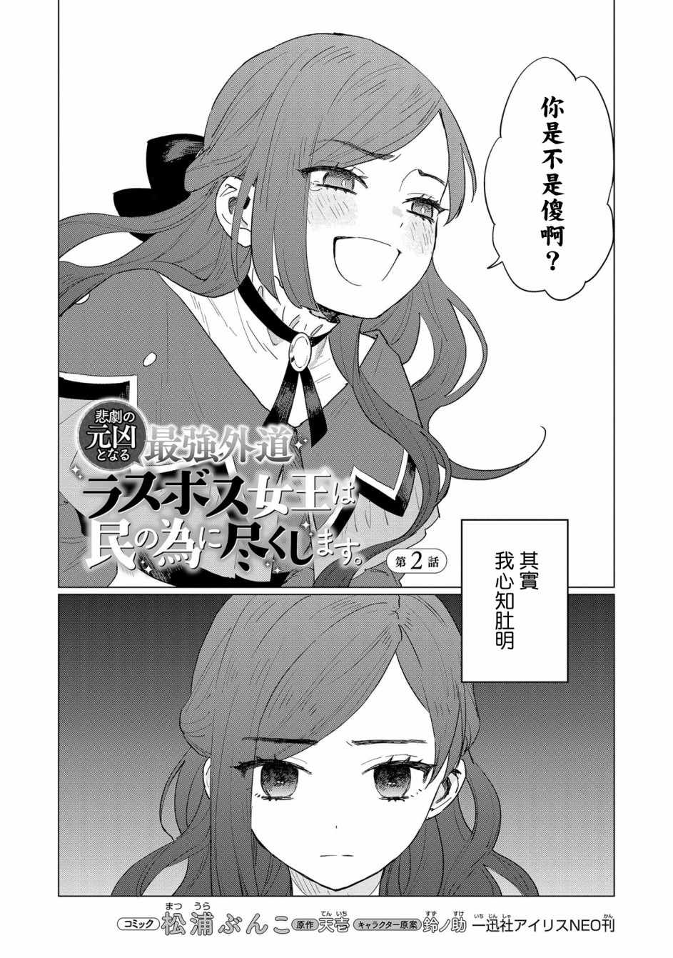 《悲剧始作俑者 最强异端、幕后黑手女王，为了人民鞠躬尽瘁》漫画 悲剧始作俑者 002集