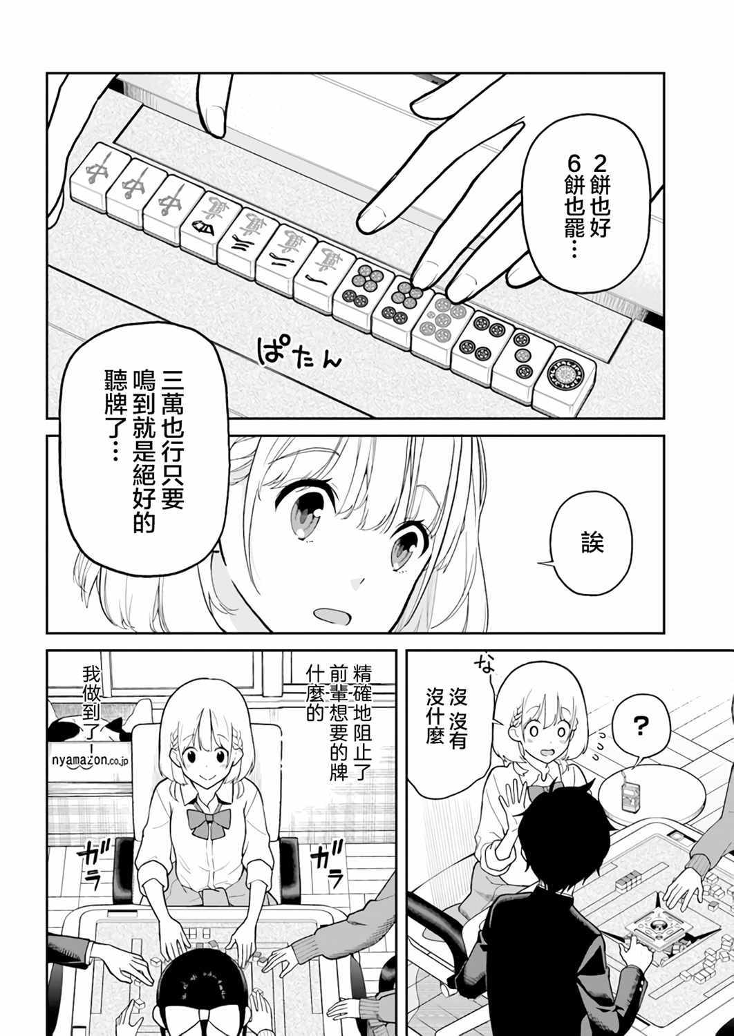 《不让我鸣牌的上家桑》漫画 007集