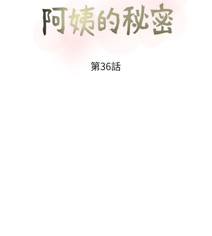 《阿姨的秘密》漫画 第36话-恩英学习的东西