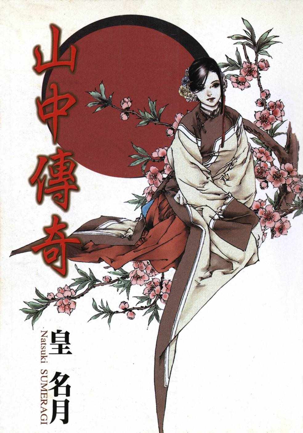 《山中传奇》漫画 01卷