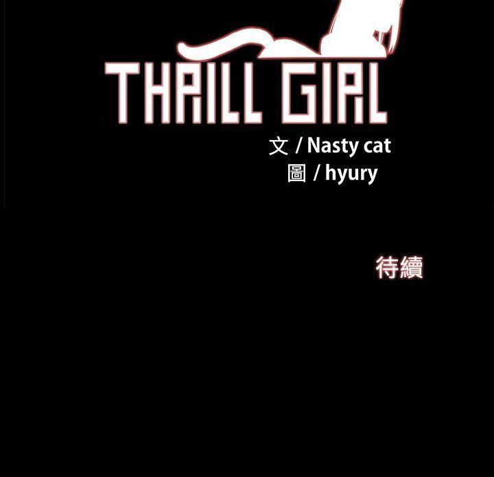 《Thrill Girl》漫画 第3话