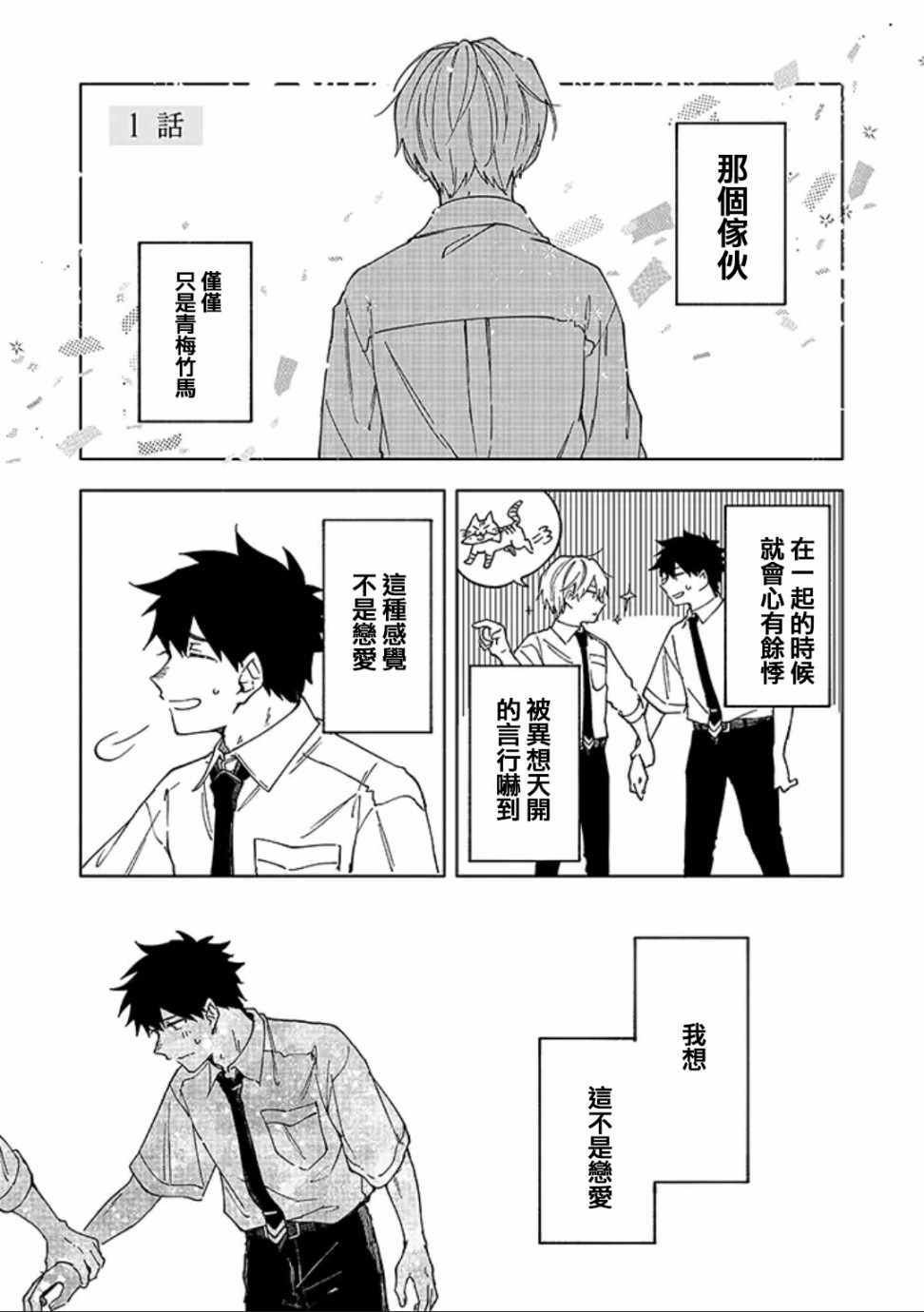 《我想这不是恋爱》漫画 001集