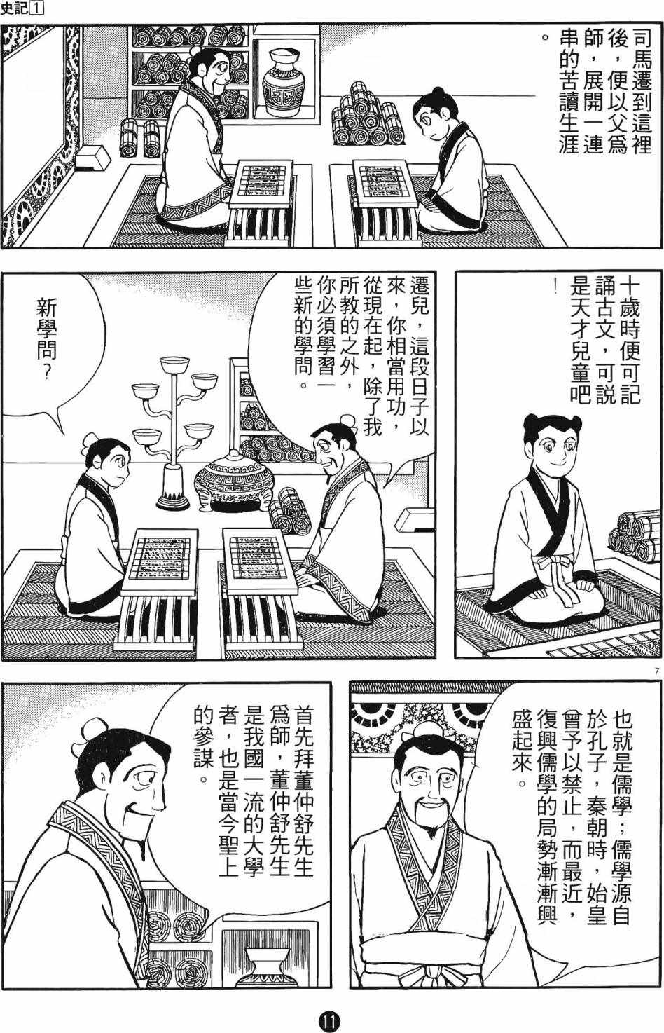 《史记》漫画 01卷