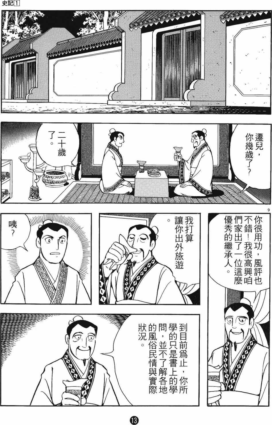 《史记》漫画 01卷