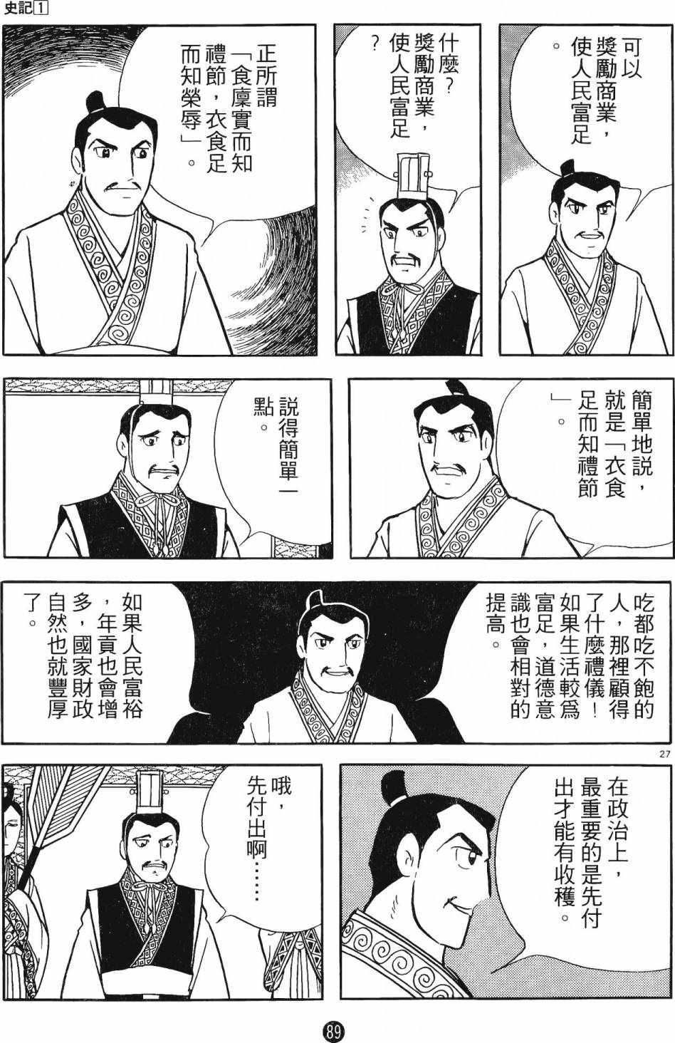 《史记》漫画 01卷