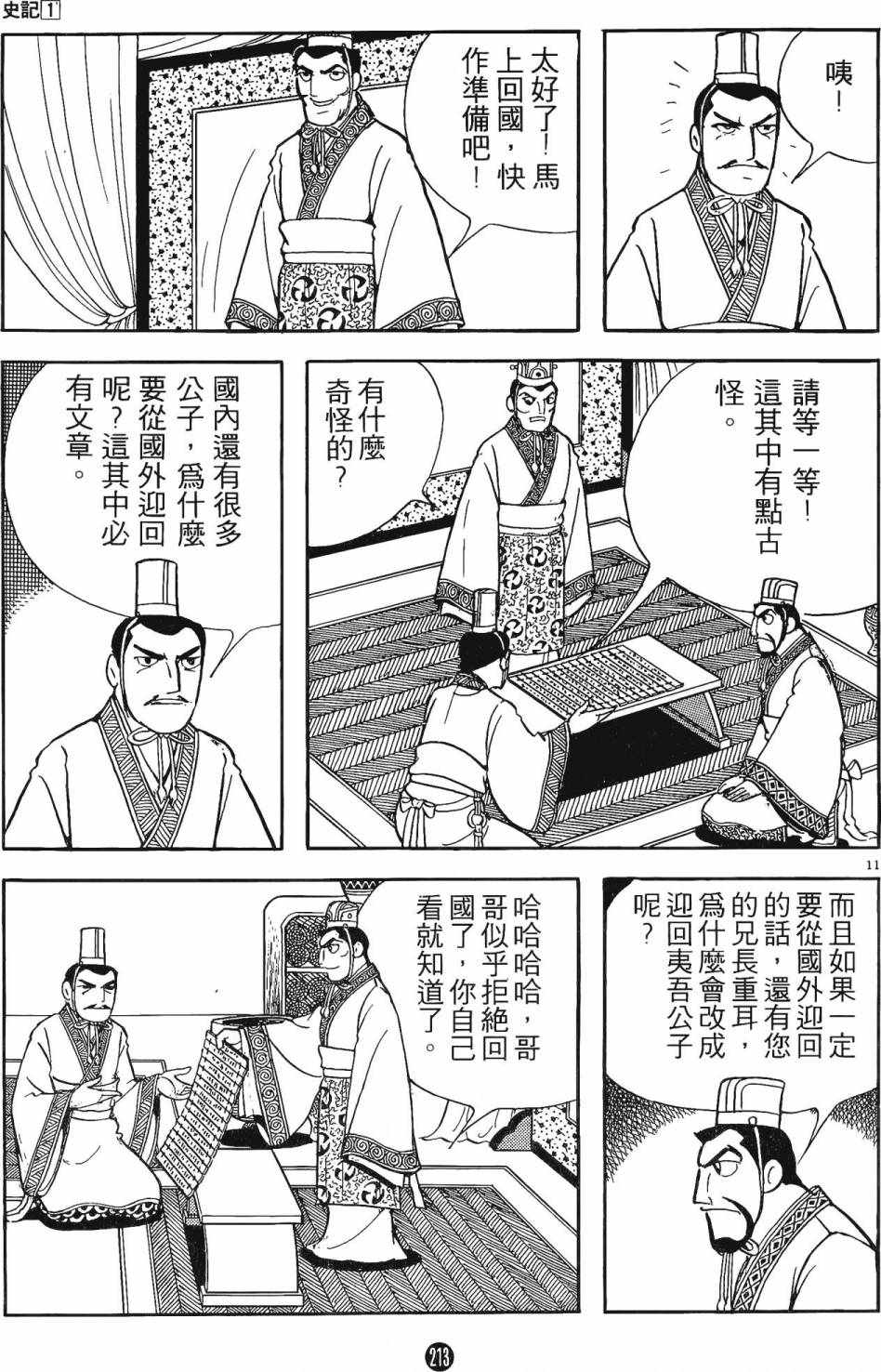 《史记》漫画 01卷