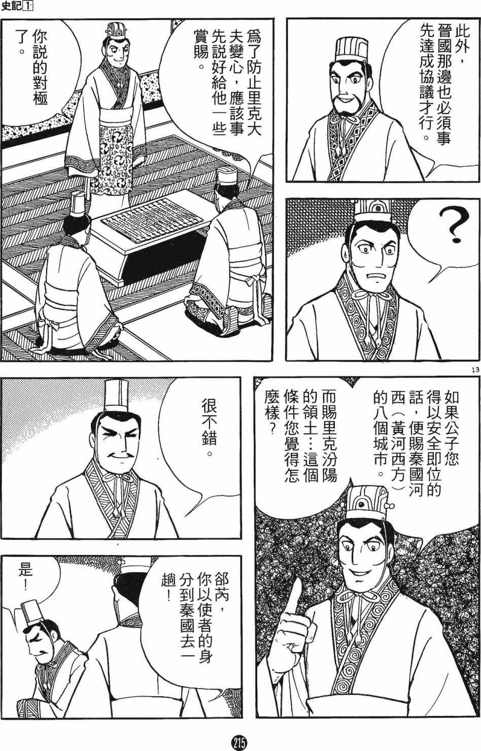 《史记》漫画 01卷