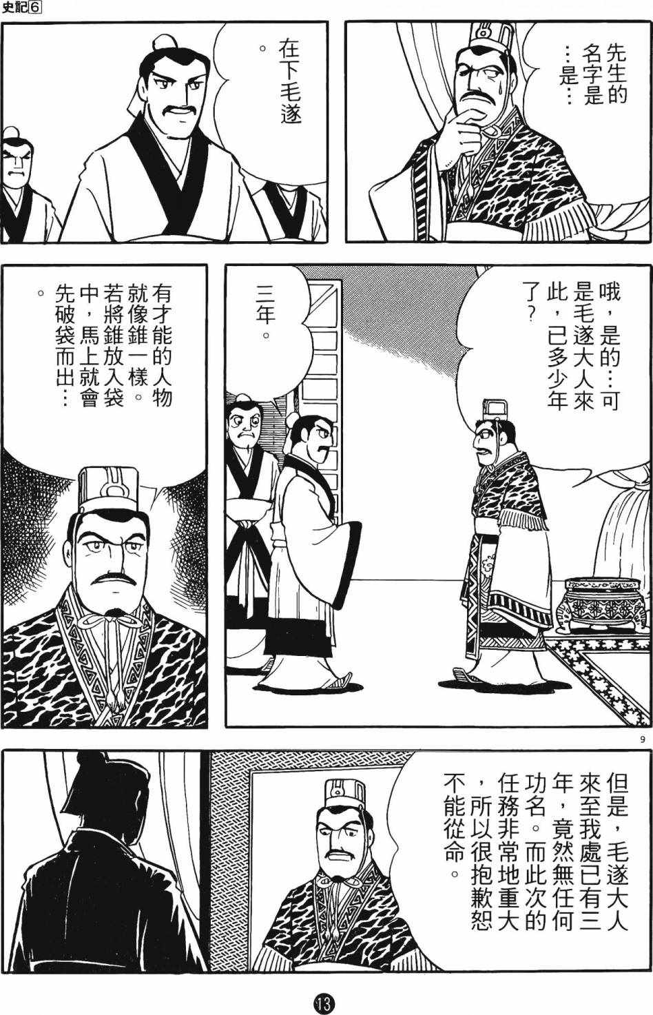 《史记》漫画 06卷