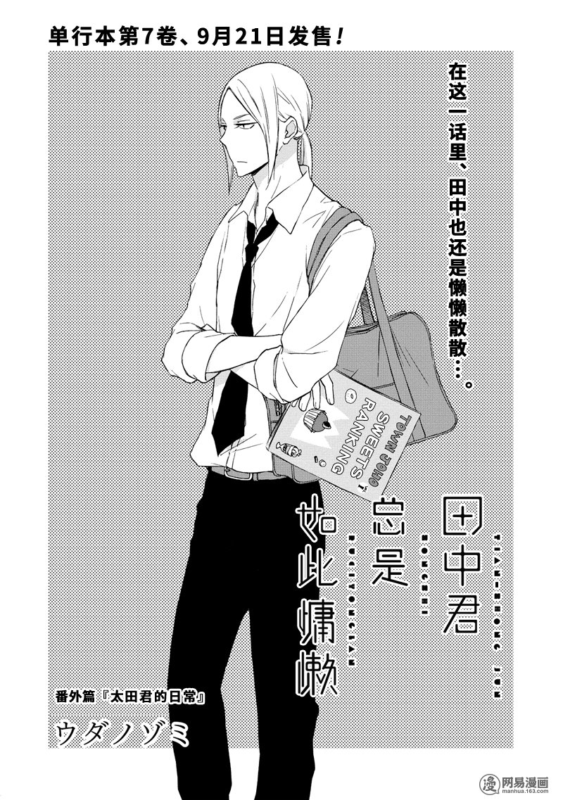 《田中君总是如此慵懒》漫画 073集