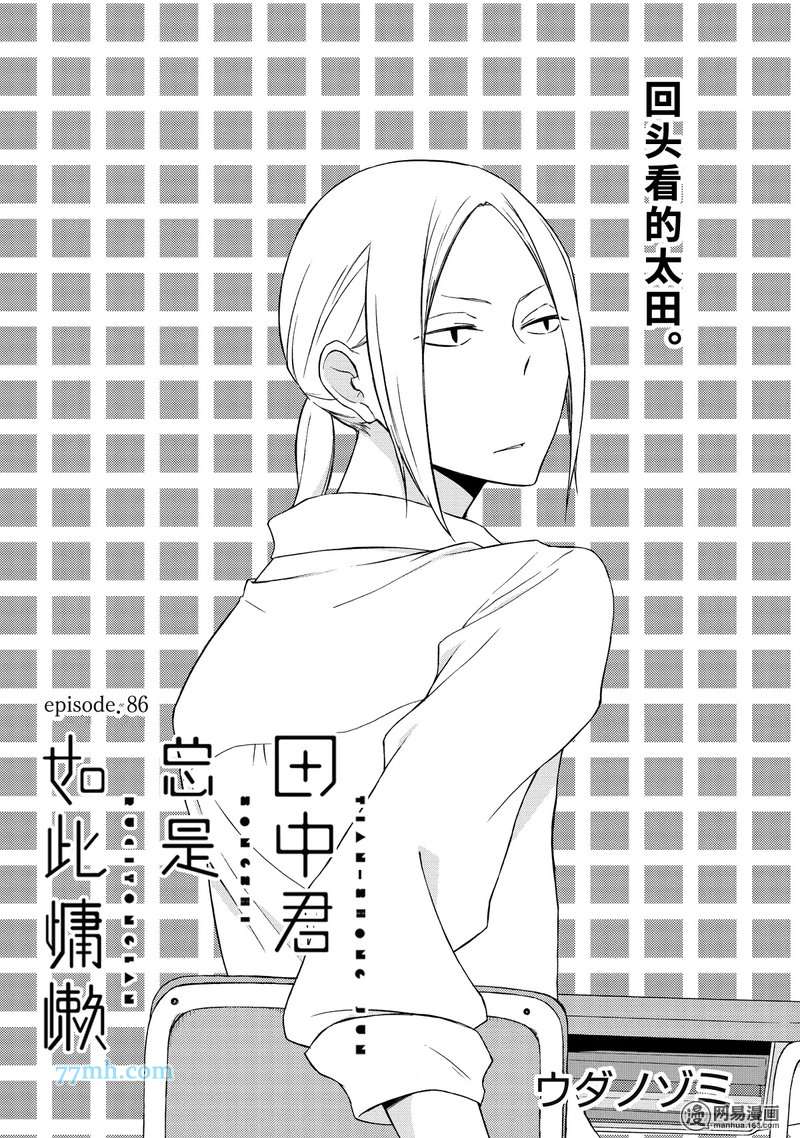 《田中君总是如此慵懒》漫画 086集