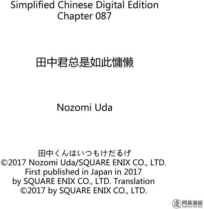 《田中君总是如此慵懒》漫画 087集