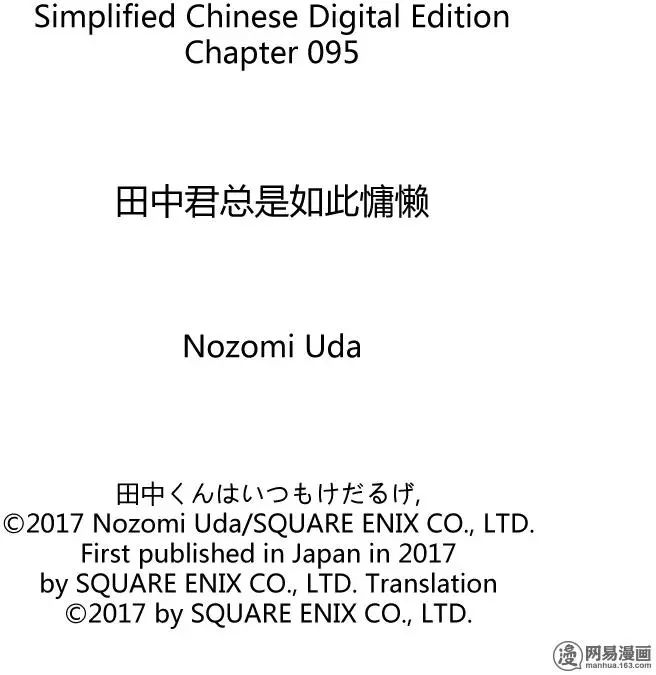 《田中君总是如此慵懒》漫画 095集