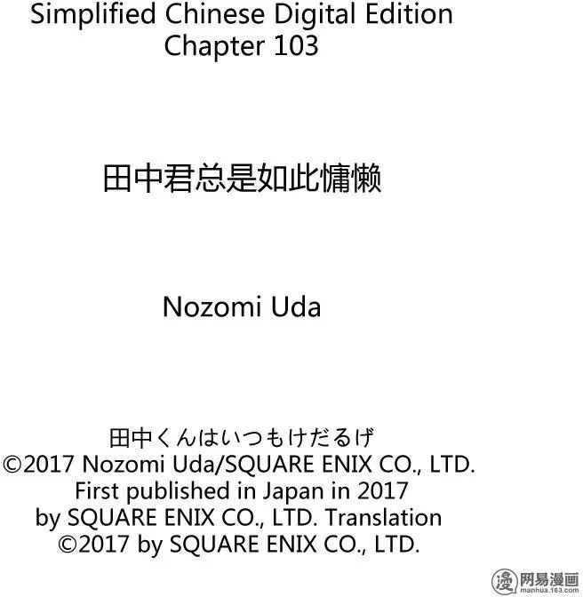 《田中君总是如此慵懒》漫画 103集