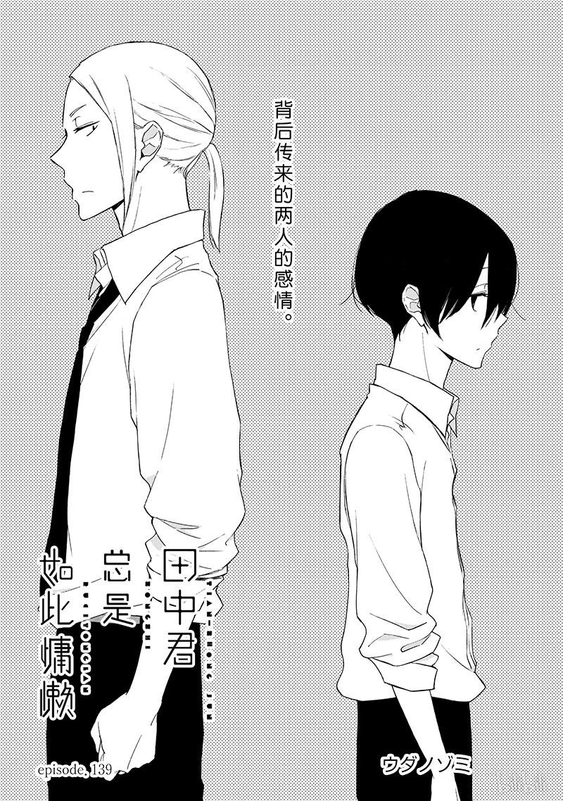 《田中君总是如此慵懒》漫画 139集