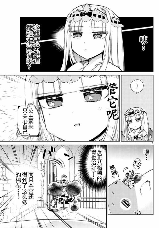 《在魔王城说晚安》漫画 022集